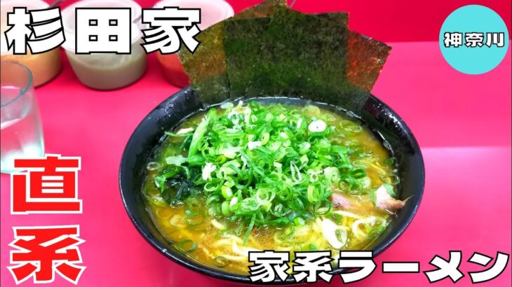 【ラーメン】直系1号店は早朝から大行列！『杉田家』の家系ラーメンを紹介♪@ベッキムの食いしん坊日記