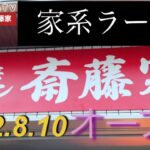 【新店ラーメン情報】2022.8.10遂にベールを脱ぐ？横浜にまた家系ラーメンが？看板からあの店を彷彿とさせる…！？横浜市