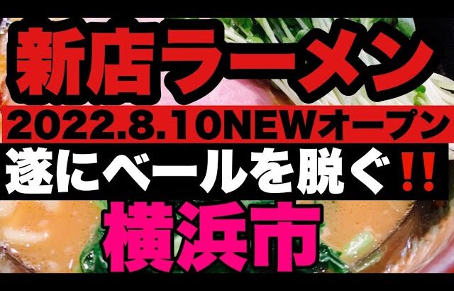 【新店ラーメン】2022.8.10遂にあの家系ラーメン店出身の！？家系の本番横浜に満を持してNEWオープン！
