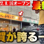 【滋賀最新店舗】2022.8.16、東近江市の八日市に「チキン野郎」さんが新店オープン！あなたは「あっさり派」or「こってり派」【滋賀ラーメン】ramen○264杯目○