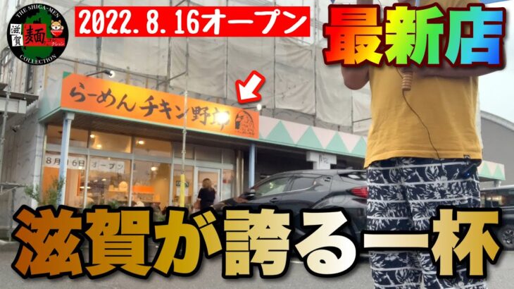 【滋賀最新店舗】2022.8.16、東近江市の八日市に「チキン野郎」さんが新店オープン！あなたは「あっさり派」or「こってり派」【滋賀ラーメン】ramen○264杯目○