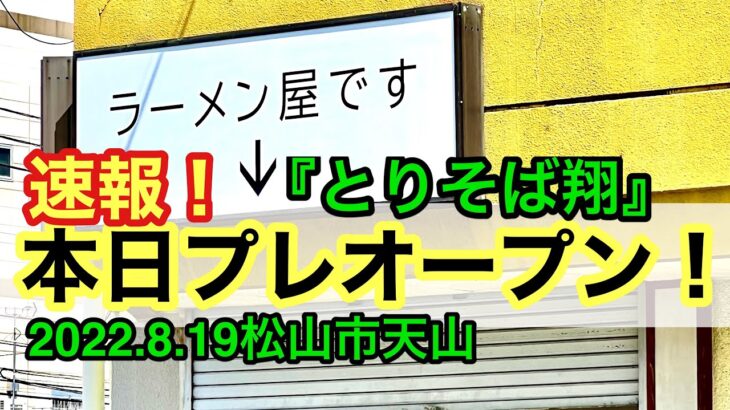 速報！【とりそば翔】プレオープンに行きました。(松山市天山)愛媛の濃い〜ラーメンおじさん(2022.8.19県内607店舗訪問完了)