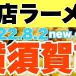 【新店ラーメン】2022.8.2突如横須賀に二郎系が参入！？新たにまた新店ラーメンが出来る！？