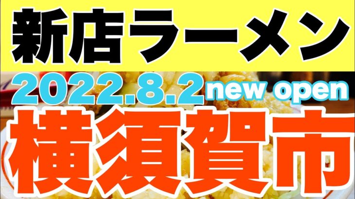 【新店ラーメン】2022.8.2突如横須賀に二郎系が参入！？新たにまた新店ラーメンが出来る！？