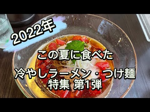 2022年　新潟市町村ラーメン巡り　暑い日に食べたい冷やしラーメン•つけ麺特集