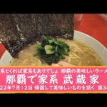 二郎系とくれば家系もありでしょ那覇のラーメン店【那覇で家系 武蔵家】2022年7月12日 帰国して美味しいものを頂く　第34弾