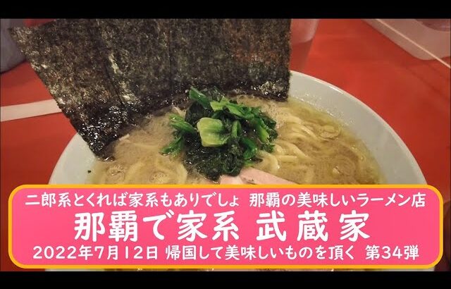 二郎系とくれば家系もありでしょ那覇のラーメン店【那覇で家系 武蔵家】2022年7月12日 帰国して美味しいものを頂く　第34弾