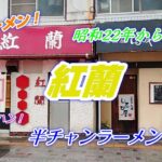 【昭和22年からの味】 老舗ラーメン店！「紅蘭」静岡市！豚骨系の香りが漂う店内！昔ながらの風味豊かな醤油ラーメンは美味い！トロトロ玉子チャーハンも良い！★Ramen-Noodles