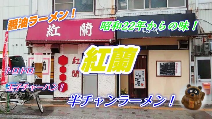 【昭和22年からの味】 老舗ラーメン店！「紅蘭」静岡市！豚骨系の香りが漂う店内！昔ながらの風味豊かな醤油ラーメンは美味い！トロトロ玉子チャーハンも良い！★Ramen-Noodles