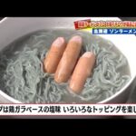 まだまだあった！驚きのご当地即席ラーメン　お取り寄せして旅行気分も味わえる３品を紹介 (22/08/27 19:00)