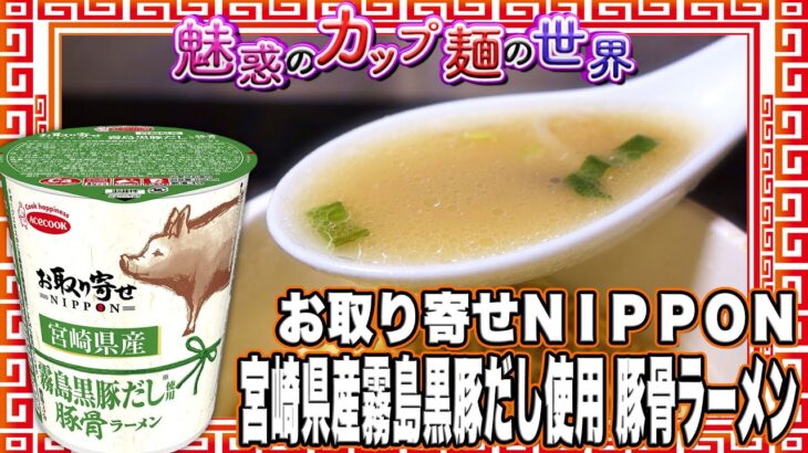 お取り寄せＮＩＰＰＯＮ 宮崎県産霧島黒豚だし使用 豚骨ラーメン【魅惑のカップ麺の世界2913杯】