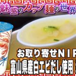 お取り寄せＮＩＰＰＯＮ 富山県産白エビだし使用 塩ラーメン【魅惑のカップ麺の世界2915杯】