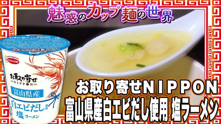 お取り寄せＮＩＰＰＯＮ 富山県産白エビだし使用 塩ラーメン【魅惑のカップ麺の世界2915杯】