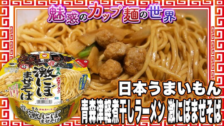 日本うまいもん 青森津軽煮干しラーメン 激にぼまぜそば【魅惑のカップ麺の世界2931杯】