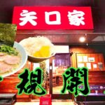 【家系ラーメン新店訪問！】あの人気店の平塚2号店が登場して喜ぶおっさん『矢口家中原店』神奈川県平塚市/飯テロ/Ramen/Iekei/