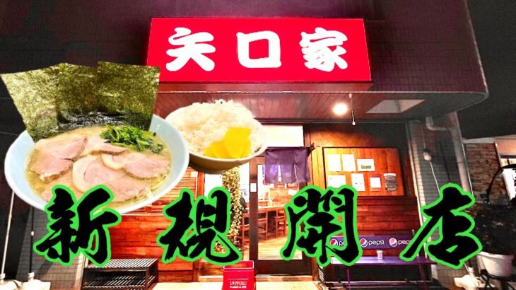 【家系ラーメン新店訪問！】あの人気店の平塚2号店が登場して喜ぶおっさん『矢口家中原店』神奈川県平塚市/飯テロ/Ramen/Iekei/