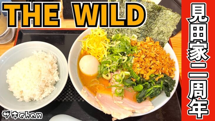 【ラーメン 見田家】祝!!開店2周年『見田祭』限定ラーメン『THE WILD』をいただく！！