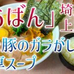 【あばん】上尾駅から徒歩3分で味わえる鶏と豚の濃厚スープの横浜家系ラーメンをすする