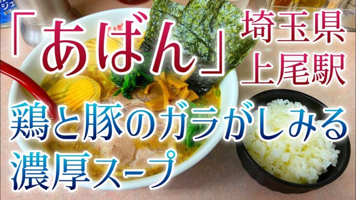 【あばん】上尾駅から徒歩3分で味わえる鶏と豚の濃厚スープの横浜家系ラーメンをすする