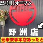 野洲の元来来亭本店があった場所に「ずんどう屋野洲店」さんが新店オープン！彦根→大津→野洲と3店舗目、ずんどう屋さんの勢いは止まらない【滋賀ラーメン】ramen○262杯目○