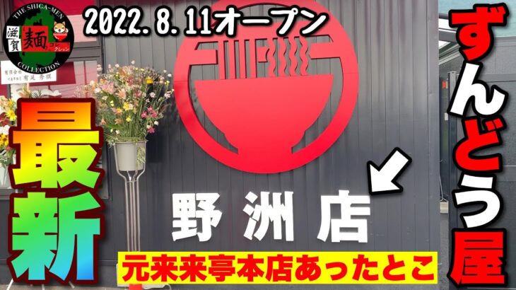 野洲の元来来亭本店があった場所に「ずんどう屋野洲店」さんが新店オープン！彦根→大津→野洲と3店舗目、ずんどう屋さんの勢いは止まらない【滋賀ラーメン】ramen○262杯目○