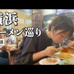 【横浜】ラーメン4店舗巡り！孤独のグルメ登場店から家系の元祖店まで！美味しすぎてひたすら唸る