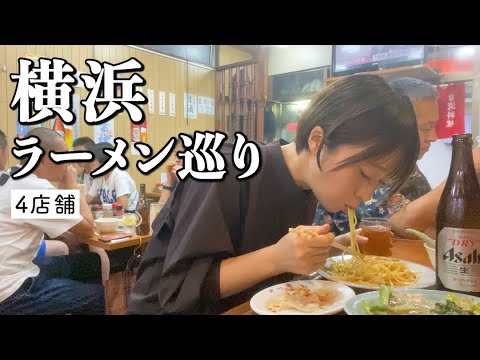 【横浜】ラーメン4店舗巡り！孤独のグルメ登場店から家系の元祖店まで！美味しすぎてひたすら唸る