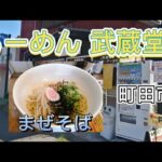 【らーめん武蔵堂/まぜそば】食ぅ〜ゼロのラーメン紀行（66杯目）