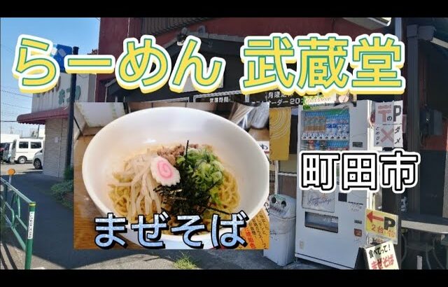 【らーめん武蔵堂/まぜそば】食ぅ〜ゼロのラーメン紀行（66杯目）