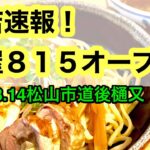 新店速報！【麺屋815】に行きました。(松山市道後樋又)愛媛の濃い〜ラーメンおじさん(2022.8.14県内604店舗訪問完了)