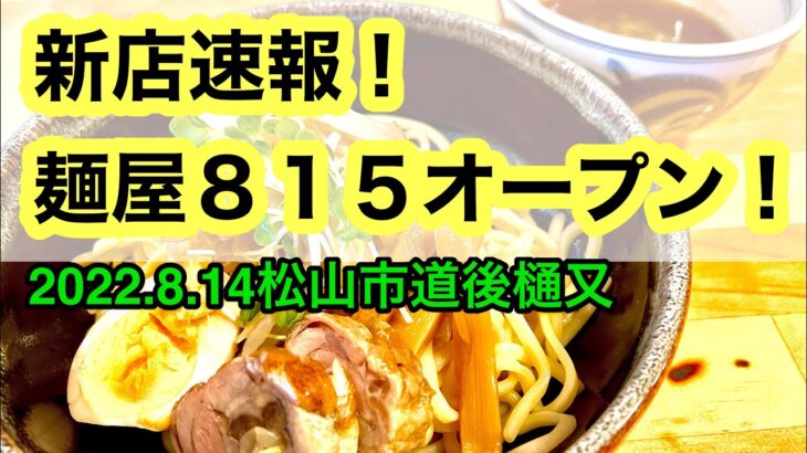 新店速報！【麺屋815】に行きました。(松山市道後樋又)愛媛の濃い〜ラーメンおじさん(2022.8.14県内604店舗訪問完了)