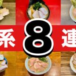 保存版【家系ラーメン8連発】怒涛の麺活生活一挙大公開！！飯テロ/Iekei/Ramen/