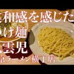 【東京駅】風雲児/東京ラーメン横丁店【つけ麺並900円】