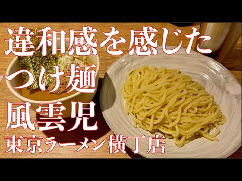 【東京駅】風雲児/東京ラーメン横丁店【つけ麺並900円】