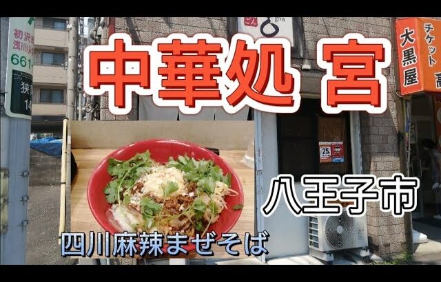 【中華処 宮/四川麻辣まぜそば】食ぅ～ゼロのラーメン紀行（93杯目）