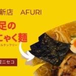 ニセコラーメン新店　AFURI　でこんにゃく麺をいただいて大満足