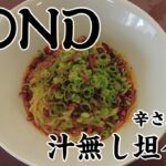 【広島ラーメン】新店BONDボンドの汁なし坦々麺を辛さMAXで食べて来ました。