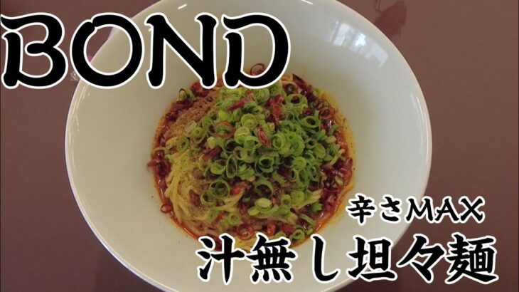 【広島ラーメン】新店BONDボンドの汁なし坦々麺を辛さMAXで食べて来ました。