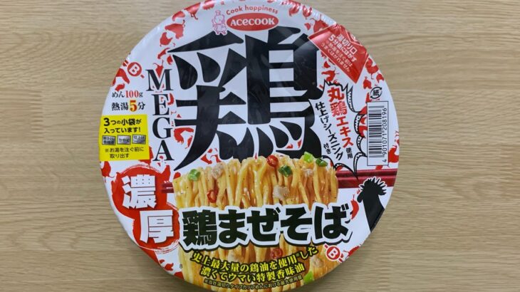 【鶏濃厚 鶏まぜそば】深夜に食べるカップラーメンは格別　Japanese ramen