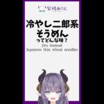 冷やし二郎系そうめんってどんな味？/Jiro instead Japanese thin wheat noodles【VTuber 料理/紫桃あのん】 #shorts