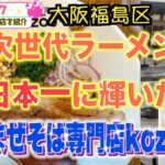 【大阪福島】次世代ラーメン全国大会優勝❗️【KOZOU+ 】世界初の【豚骨まぜそば】専門店/話題のお店を紹介 ミテイクナビホームページhttp://miteikunavi.com