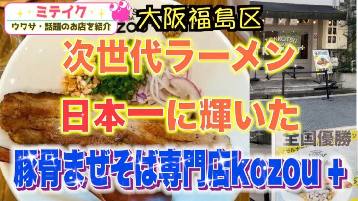 【大阪福島】次世代ラーメン全国大会優勝❗️【KOZOU+ 】世界初の【豚骨まぜそば】専門店/話題のお店を紹介 ミテイクナビホームページhttp://miteikunavi.com