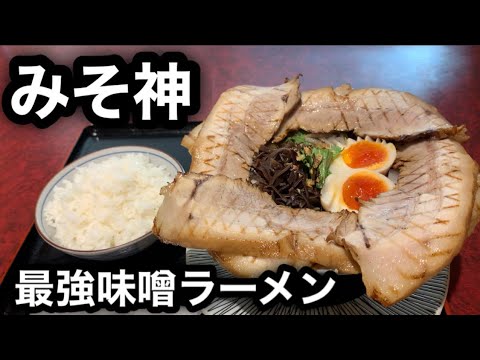 【個人的No.1味噌ラーメン】下界で唯一食べれる神の味噌ラーメン！［みそ神］