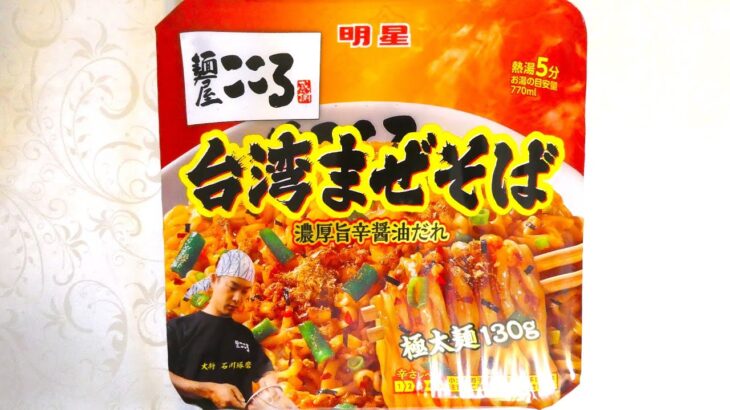 明星食品 麺屋こころ 台湾まぜそば 食べてみた (カップ麺日記 No.1496)