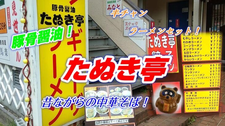 【豚骨醤油ラーメン】静岡市ラーメン店！「たぬき亭」半チャンラーメンセット！風味豊かな豚骨醤油ラーメンはうまい！チャーハンも良い！★Ramen-Noodles