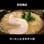 町田商店のラーメンとネギチャ丼 / Ramen & Pork Bowl #Shorts