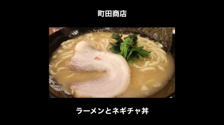 町田商店のラーメンとネギチャ丼 / Ramen & Pork Bowl #Shorts