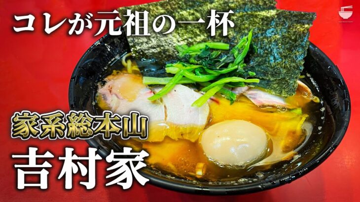 【家系発祥のレジェンド店】家系総本山 ラーメン 吉村家【横浜駅】｜神奈川県横浜市｜Ramen Yoshimuraya【家系ラーメン 総本山】