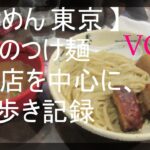 【つけめん 東京 】都心のつけ麺専門店を中心に、食べ歩き記録【ブログに詳細】記録VOL.2　ランキング等関係なく、個人的好みで訪問しています🍜