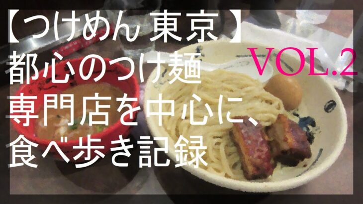 【つけめん 東京 】都心のつけ麺専門店を中心に、食べ歩き記録【ブログに詳細】記録VOL.2　ランキング等関係なく、個人的好みで訪問しています🍜